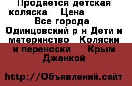 Продается детская коляска  › Цена ­ 2 500 - Все города, Одинцовский р-н Дети и материнство » Коляски и переноски   . Крым,Джанкой